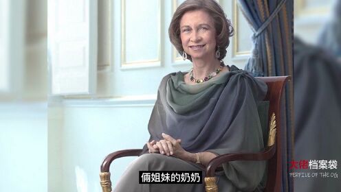 “王室备胎”索菲亚：女王姐姐的背景板，却是西班牙最幸福的公主