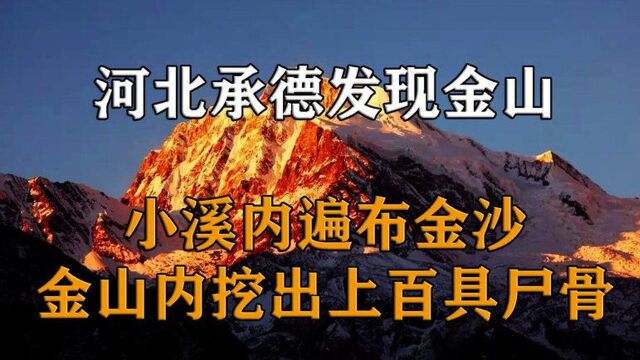 河北承德发现古代金矿,挖出百万两黄金白银,矿内尸骨堆积成山