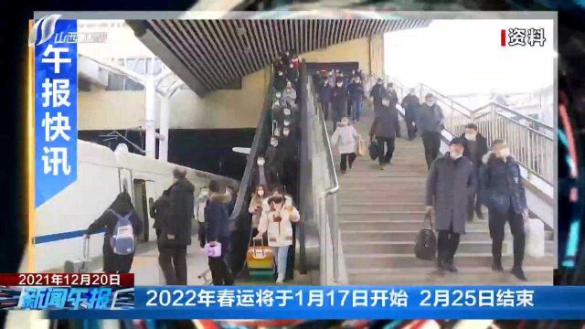 2022年春运将于1月17日开始 2月25日结束