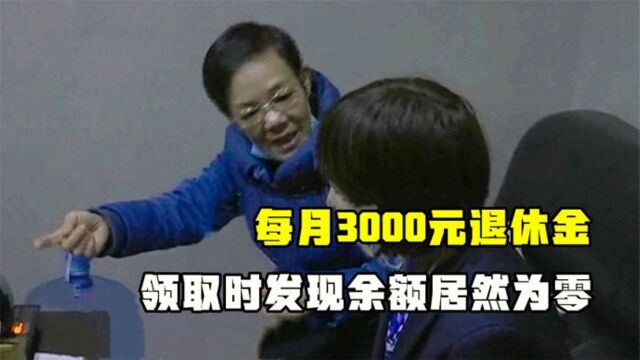 每月3000元退休金,领取时发现余额居然为零,银行回应让大妈崩溃