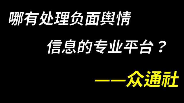 负面舆情信息该怎么处理?众通社从根源分析找到解决方案