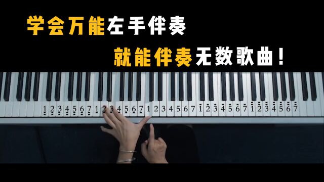 学会万能左手伴奏,就能伴奏100首歌曲!