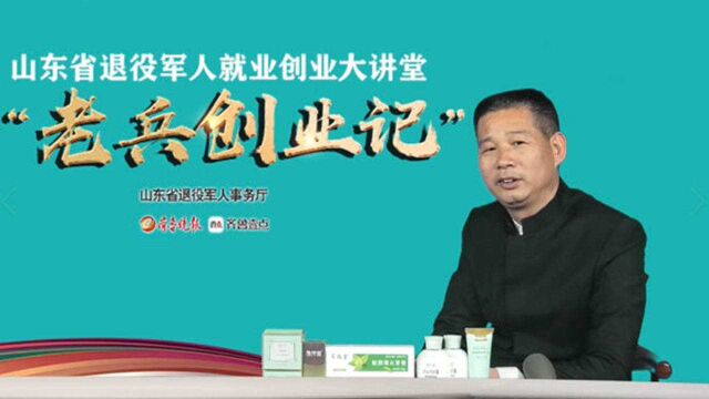 老兵创业记丨专访山东菊福堂生物科技股份有限公司董事长蔡淳治