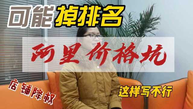 你在阿里的产品价格正在让你掉排名