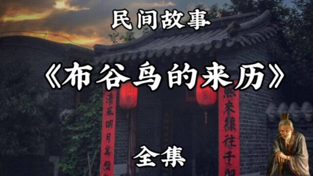 民间故事《布谷鸟的来历》全集