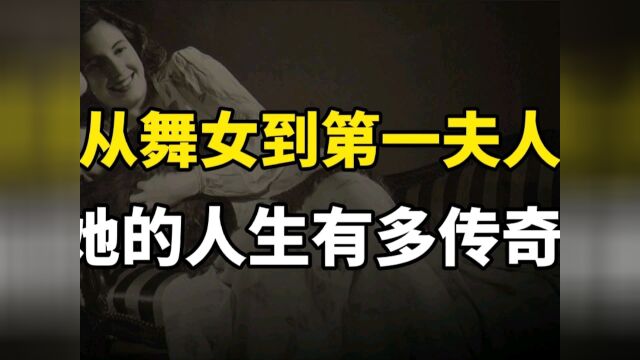 从“舞女”到“第一夫人”,伊娃到底为阿根廷做出了多大的贡献?