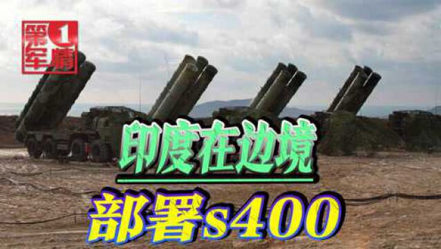 莫迪盼来俄罗斯利器!S400导弹部署关键位置,号称可同时威慑中巴