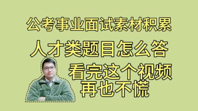 公考事业面试热点:人才相关题目怎么答出彩?四次面试第一谈谈