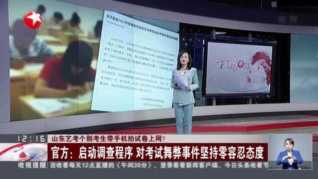 山东艺考个别考生带手机拍试卷上网? 官方:启动调查程序 对考试舞弊事件坚持零容忍态度