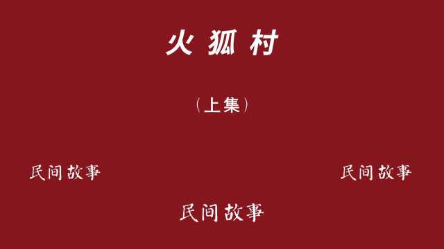 火狐村(上),张善救山里火狐狸,村里起大火却因祸得福,经过是