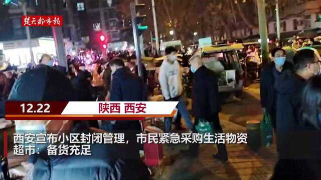 西安宣布小区封闭管理,市民紧急采购生活物资,超市:备货充足