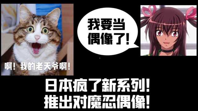 日本偶像有多乱?对魔忍偶像都出来了!无法想象!