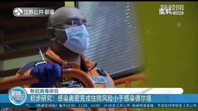 英国最新研究:感染奥密克戎住院风险小于感染德尔塔