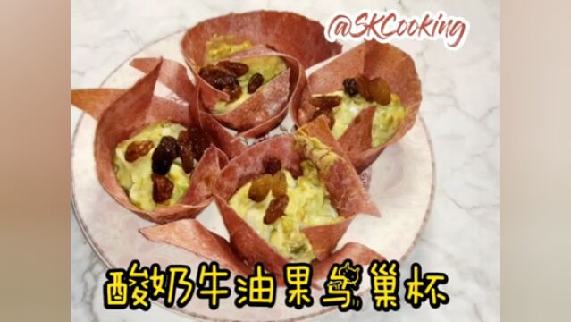 #我的2021之美食 外面酥脆可口,里面软糯香甜的酸奶牛油果鸟巢杯,你吃过吗?#美食DIY#美食vlog#美味早餐