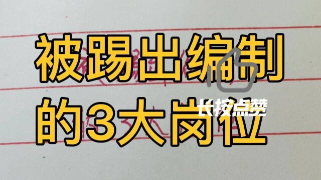 被踢出编制的3大岗位