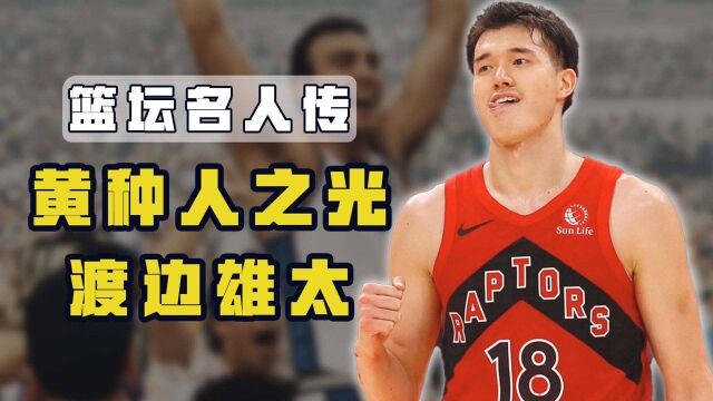 篮坛名人传:拥有曼巴精神的渡边雄太,终于在NBA成功立足