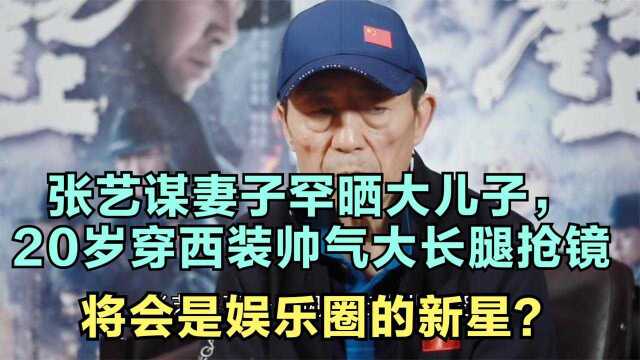 张艺谋妻子罕晒大儿子,20岁穿西装帅气大长腿抢镜,五官遗传陈婷