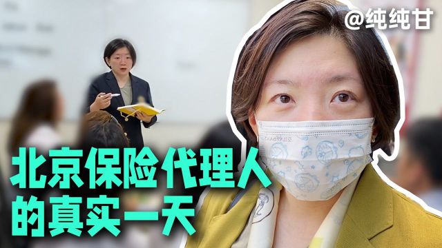 【浮生一日】北京保险代理人的真实一天,王奡是曾经的办公室白领,35岁转行卖起了保险,她的一天和你想象中的保险销售有什么不同?反正是刷新了我对...