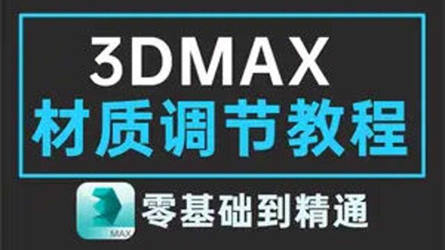 3dmax材质教程