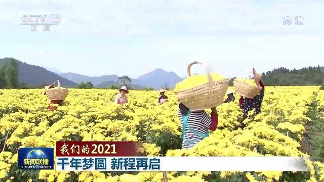 我们的2021丨千年梦圆 新程再启