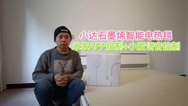 小达石墨烯智能电热毯,接入米家app控制,支持小爱同学语音控制