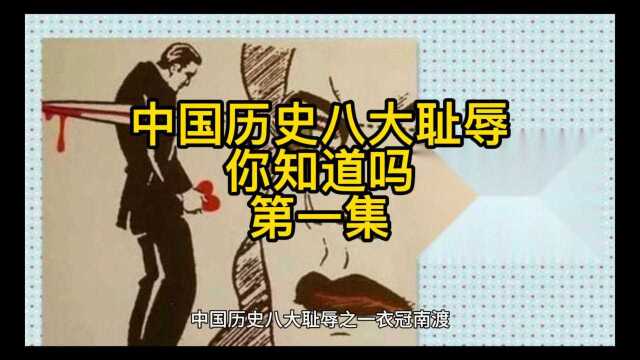 中国人民的八大耻辱