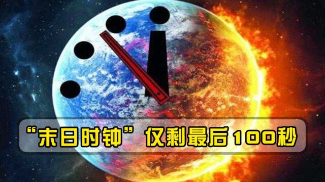 “末日时钟”仅剩最后100秒!人类临界点或被打破,联合国发出警告