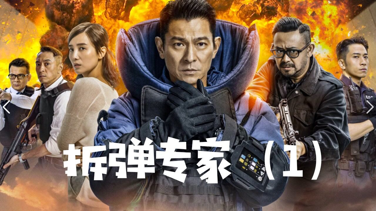 《拆弹专家》看华仔大发神威！连拆三枚炸弹！！_高清1080P在线观看平台_腾讯视频