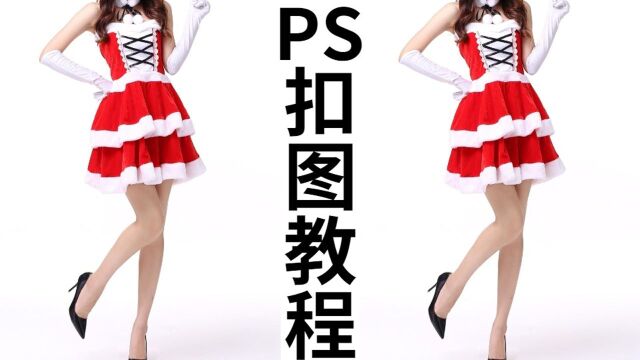 【PS教程】PS抠图教程/圣诞配黑丝YYDS