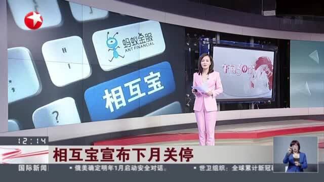 相互宝宣布下月关停:平台方将承担30亿巨额成本