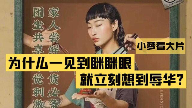 “小眼睛”成当下舆论争议焦点,但别只盯着“小眼睛”