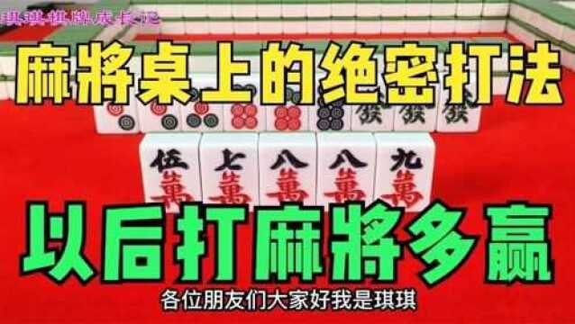 麻将桌上的绝密打法,这三个技巧教给你,以后打麻将多赢