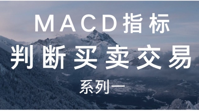 【MACD指标精讲系列】第一讲MACD指标的基础讲解