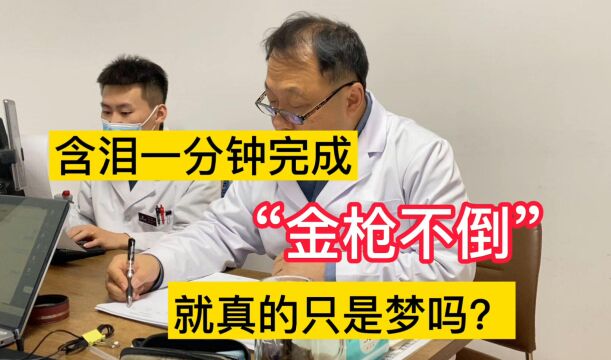 含泪一分钟完成,“金枪不倒”竟是梦!