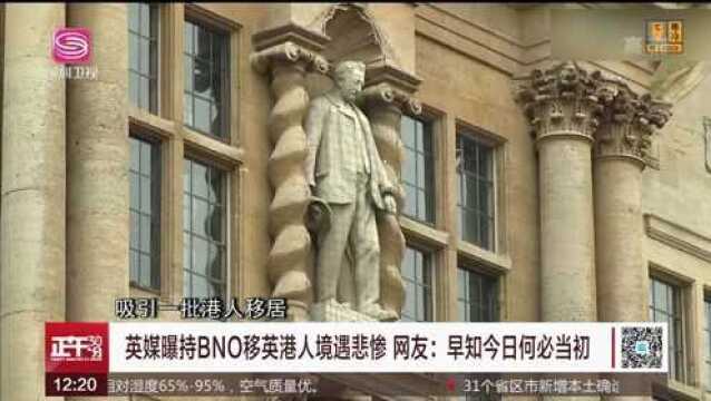 英媒曝持BNO移英港人境遇悲惨 网友:早知今日何必当初