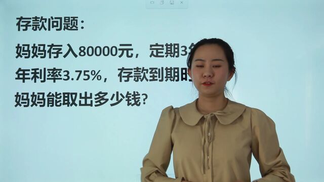 存入80000元,定期3年,年利率3.75%,存款到期后能取多少钱?