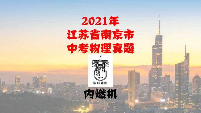 第16题,2021年江苏省南京市中考真题讲解,内燃机载体分析