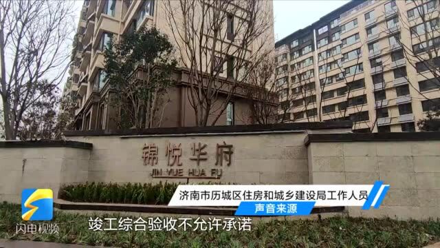 房探来了丨收房“翻车”喷泉变“喷壶” 济南山钢锦悦华府综验备案上演闹心“买家秀”