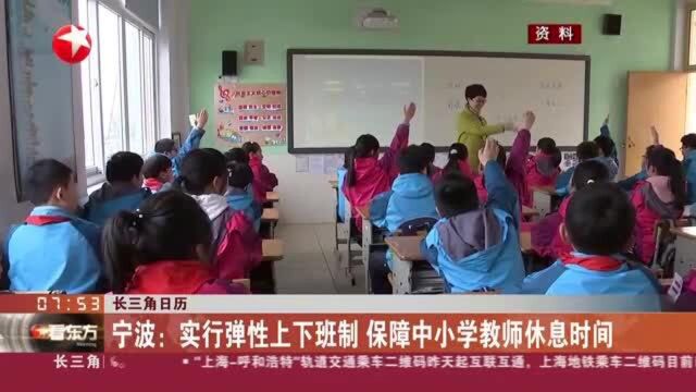 长三角日历:宁波——实行弹性上下班制 保障中小学教师休息时间