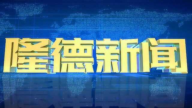 【隆德新闻】2021年12月23日