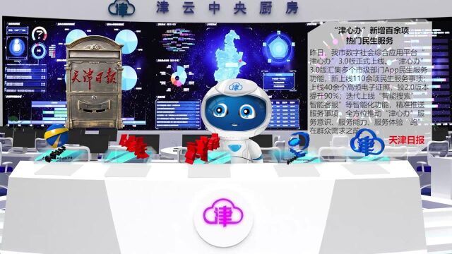 1223 “津心办”新增百余项热门民生服务