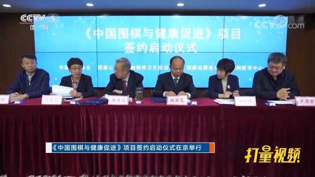 《中国围棋与健康促进》项目签约启动仪式举行