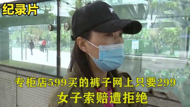 花599在实体店买裤子,网上搜同款只要299,女子感觉被骗索赔遭拒