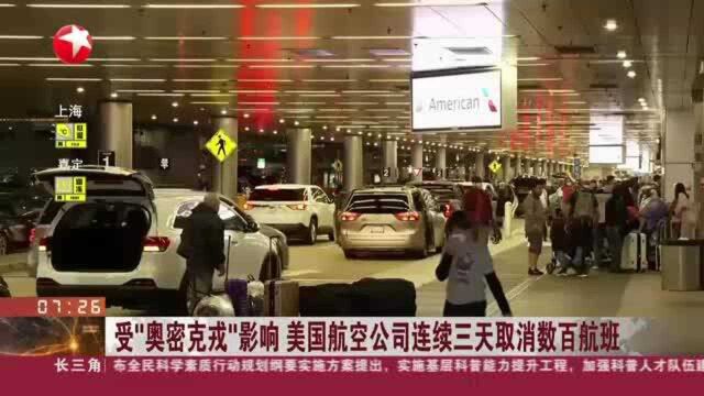 受“奥密克戎”影响 美国航空公司连续三天取消数百航班