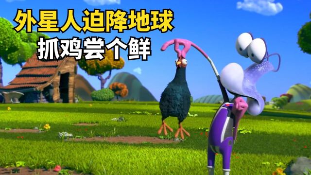 鸡蛋的作用竟这么大,外星人被迫降落农场,专门捉鸡下蛋