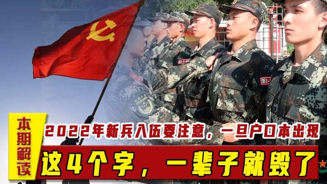 2022年新兵入伍要注意,一旦户口本出现这4个字,一辈子就毁了