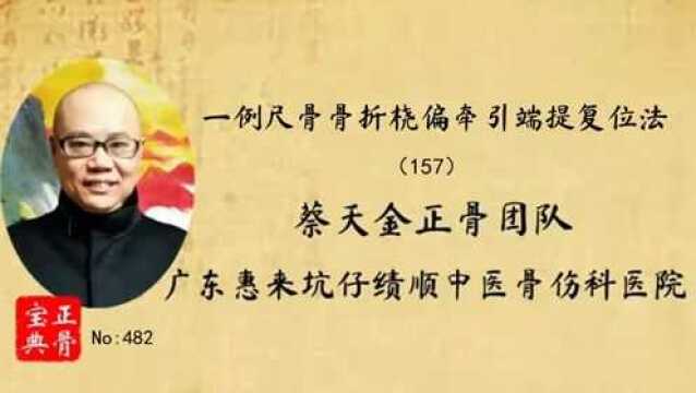 正骨宝典(482)一例尺骨骨折桡偏牵引端提手法复位法(蔡天金正骨157)