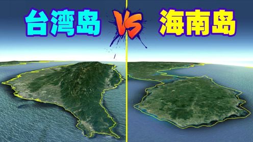 台湾和海南是我国两大岛屿，面积差不多，哪个发展潜力大？