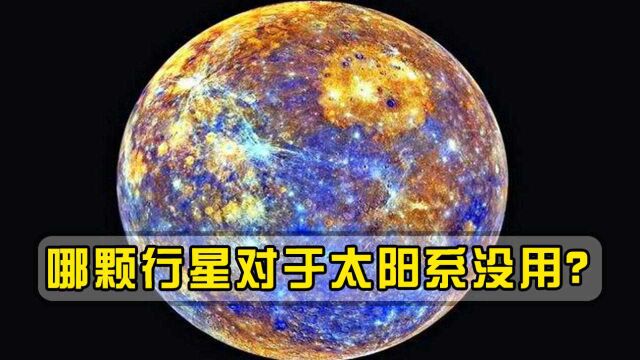 如果能从太阳系移除一颗行星,哪颗星球最没用?水星或是首选?