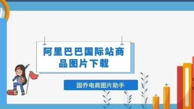 阿里巴巴国际站里面的商品的图片快速保存到本地电脑